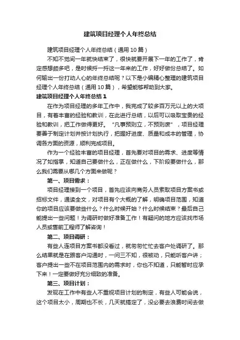 建筑项目经理个人年终总结（通用10篇）