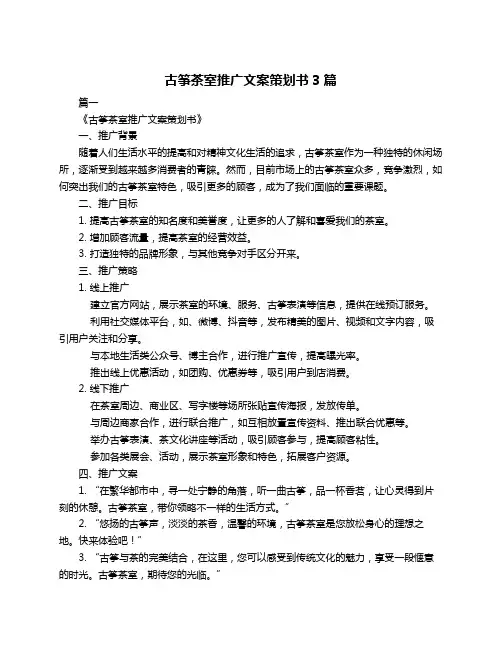 古筝茶室推广文案策划书3篇