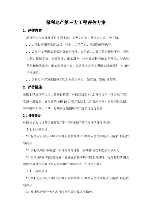 保利地产第三方工程评估方案