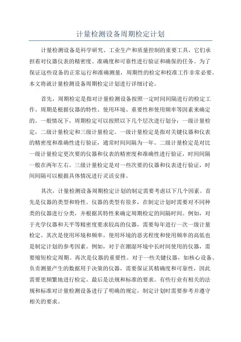 计量检测设备周期检定计划