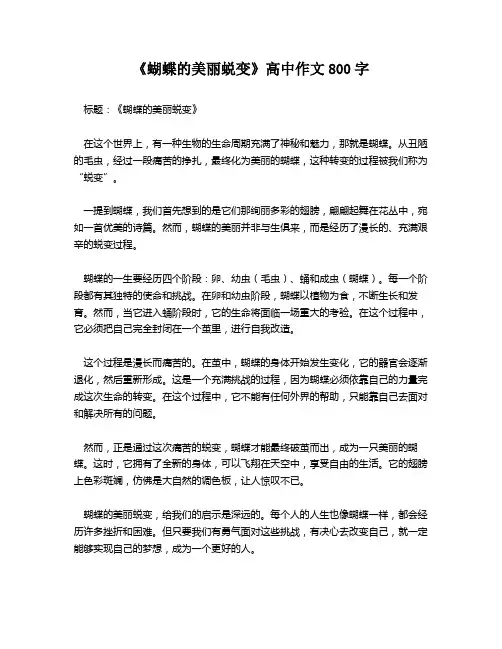 《蝴蝶的美丽蜕变》高中作文800字