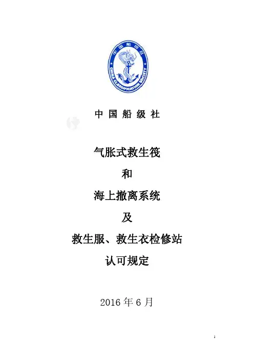 CCS救生筏认可规定