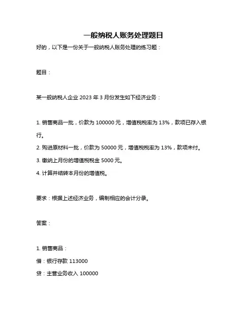 一般纳税人账务处理题目