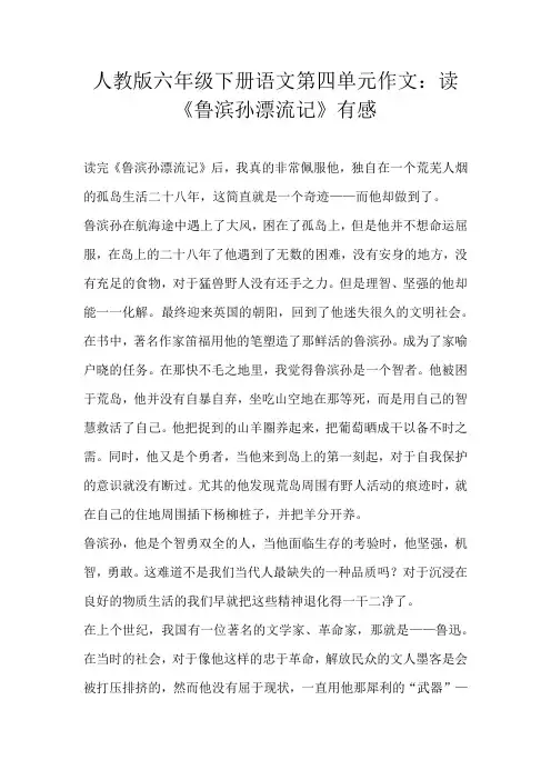 六年级读后感人教版六年级下册语文第四单元作文：读《鲁滨孙漂流记》有感