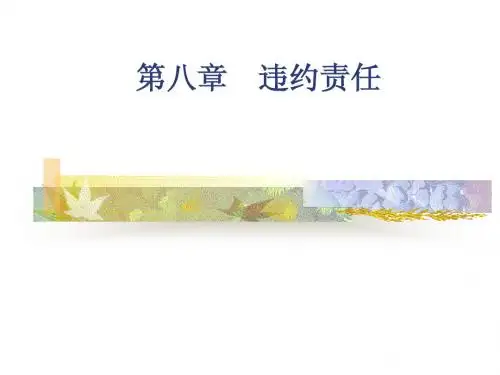 第八章 违约责任