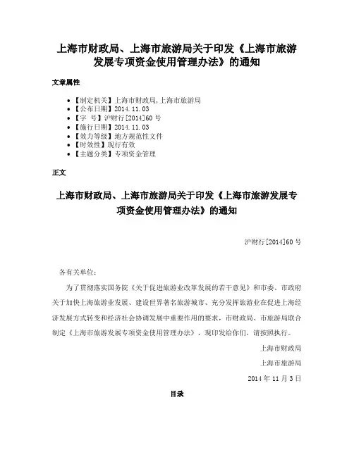 上海市财政局、上海市旅游局关于印发《上海市旅游发展专项资金使用管理办法》的通知