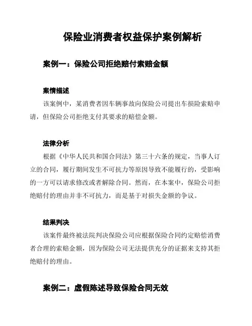 保险业消费者权益保护案例解析