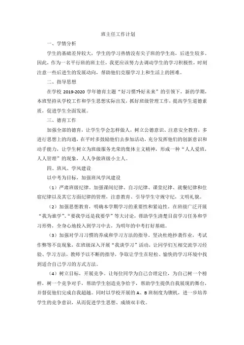 班主任工作计划抓好班级管理工作,提高学生道德素质,促进学生全面发展