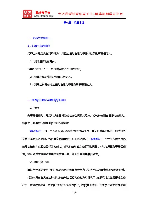 曲新久《刑法学》(第4版)(复习笔记 第七章 犯罪主体)【圣才出品】