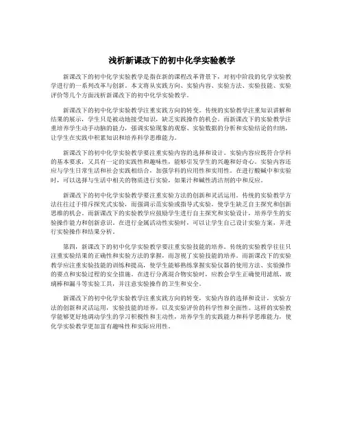 浅析新课改下的初中化学实验教学