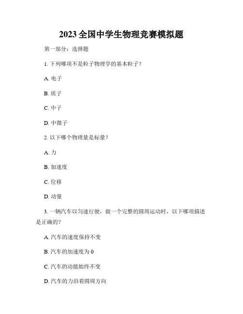 2023全国中学生物理竞赛模拟题