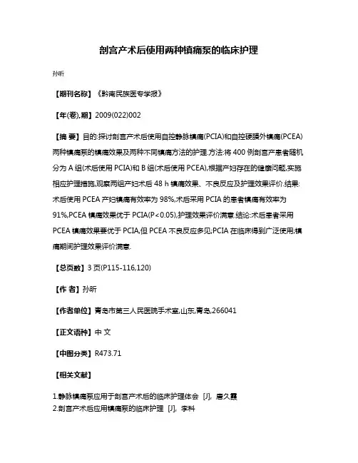 剖宫产术后使用两种镇痛泵的临床护理