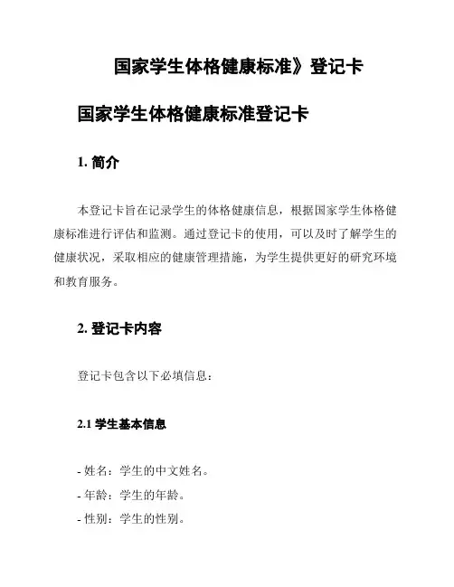 国家学生体格健康标准》登记卡