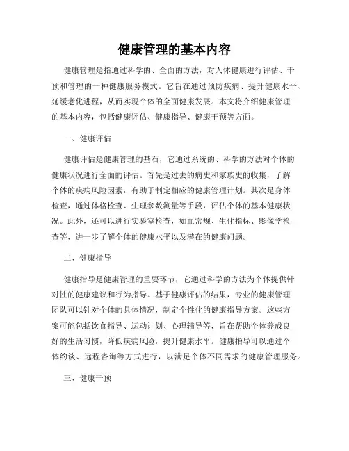 健康管理的基本内容