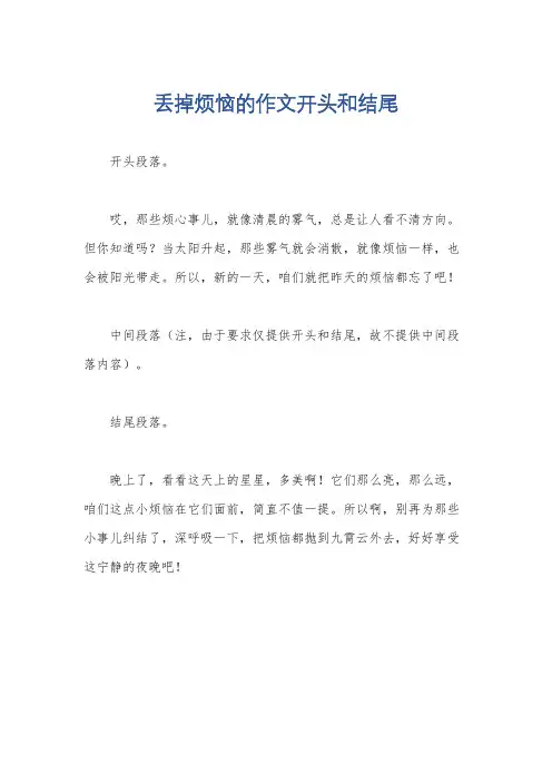 丢掉烦恼的作文开头和结尾