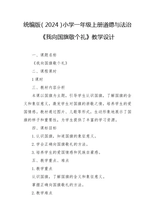 统编版(2024)-我向国旗敬个礼教学设计小学一年级上册道德与法治