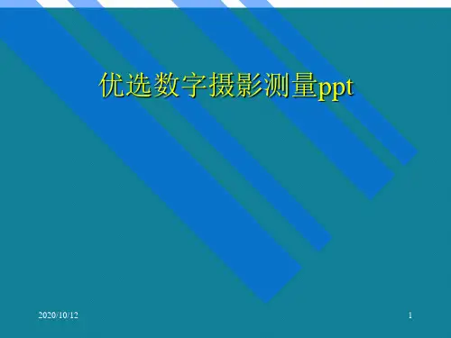 优选数字摄影测量ppt