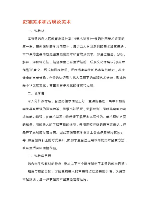 第1课史前美术和古埃及美术说课教案人教版高中美术鉴赏