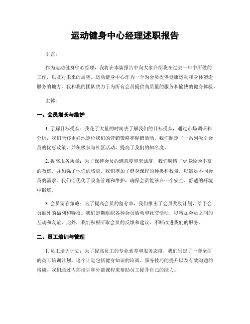 运动健身中心经理述职报告