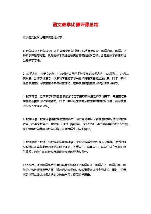 语文教学比赛评课总结