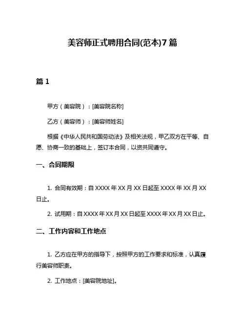 美容师正式聘用合同(范本)7篇