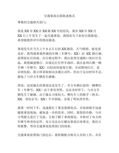 交通事故自我陈述格式