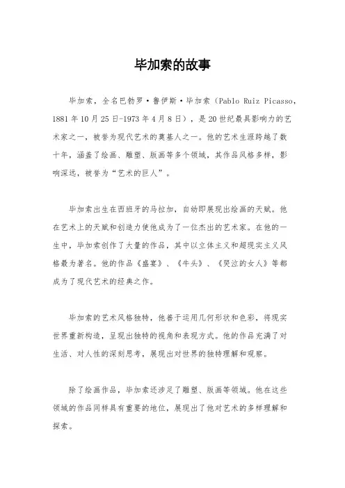 毕加索的故事