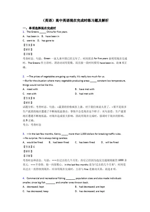 (英语)高中英语现在完成时练习题及解析