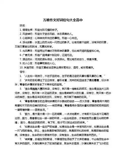 万唯作文好词佳句大全高中