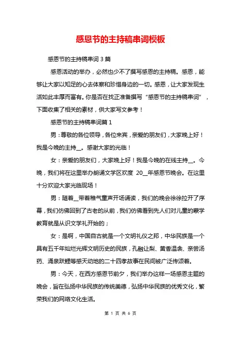 感恩节的主持稿串词模板