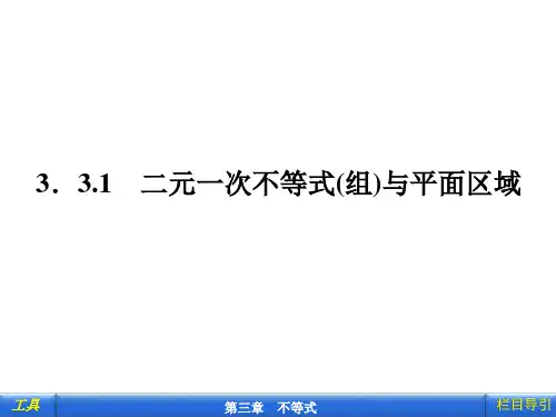 二元一次不等式组与平面区域ppt课件