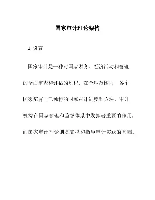 国家审计理论架构