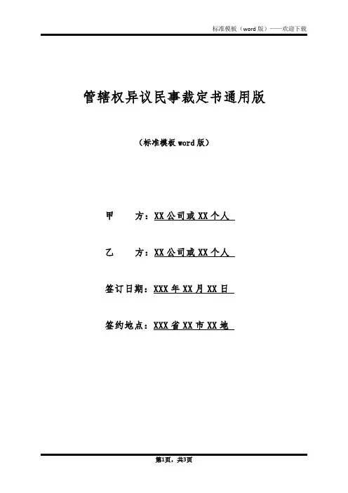 管辖权异议民事裁定书通用版