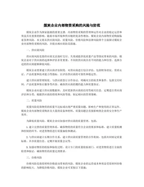 煤炭企业内部物资采购的风险与防范