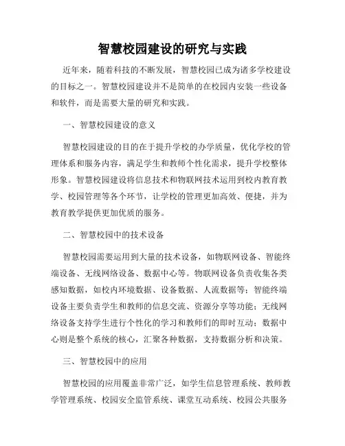 智慧校园建设的研究与实践