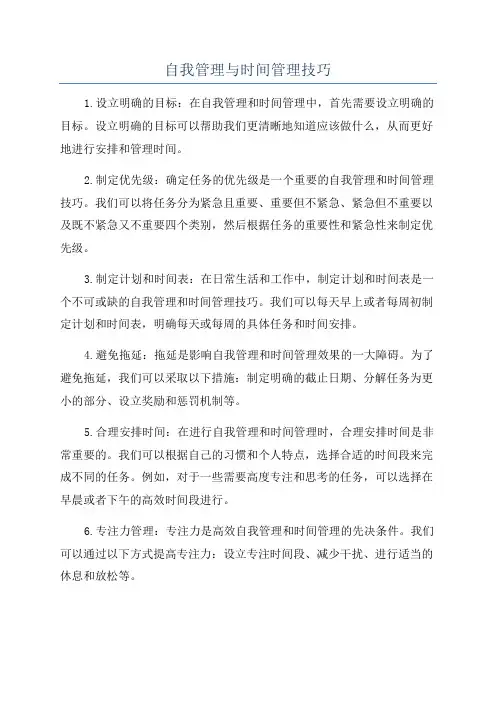 自我管理与时间管理技巧