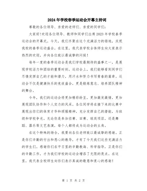 2024年学校春季运动会开幕主持词