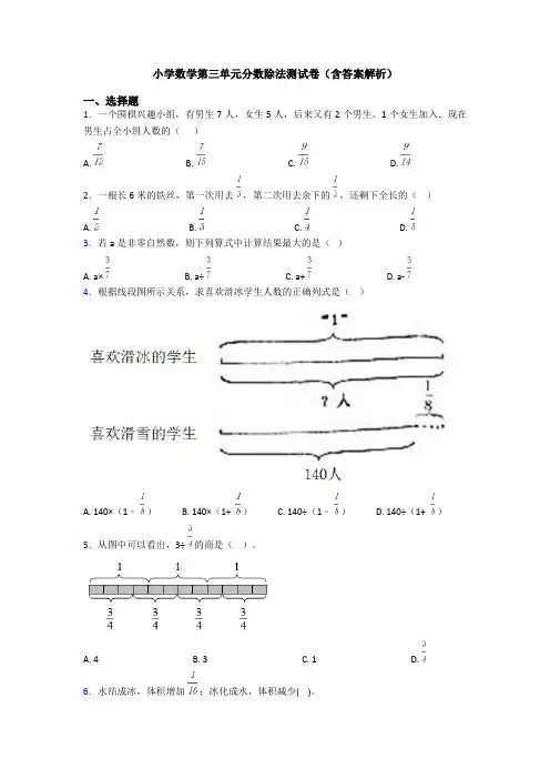 小学数学第三单元分数除法测试卷(含答案解析)