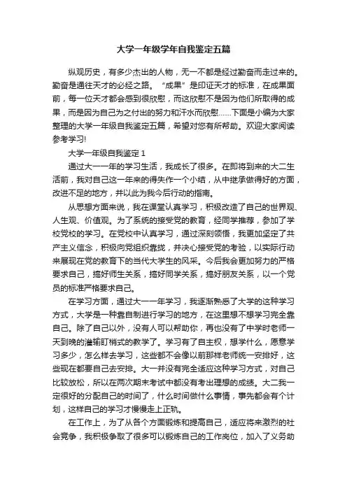 大学一年级学年自我鉴定五篇