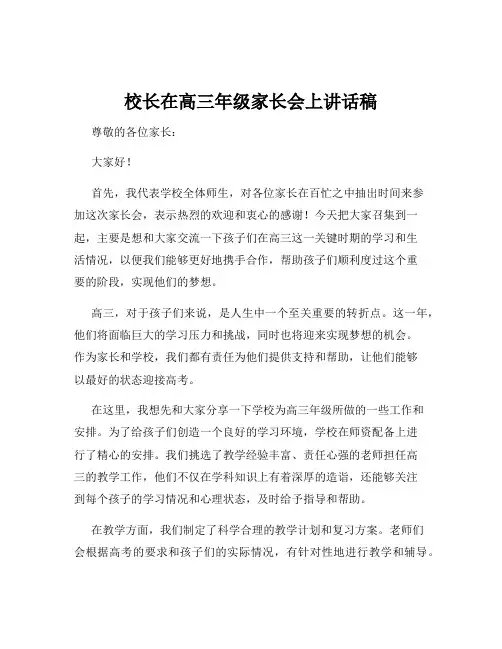 校长在高三年级家长会上讲话稿
