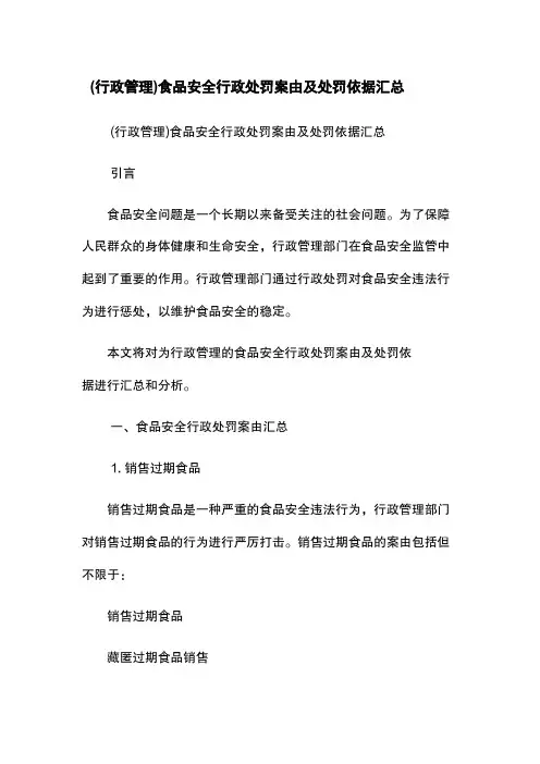 (行政管理)食品安全行政处罚案由及处罚依据汇总