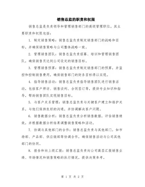 销售总监的职责和权限