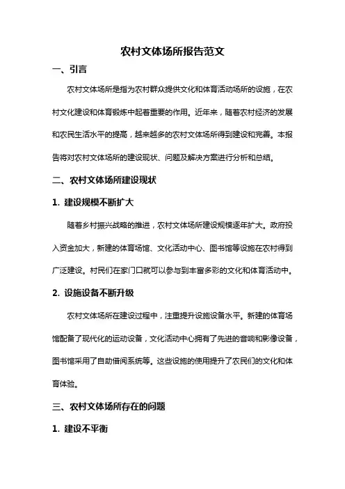 农村文体场所报告范文
