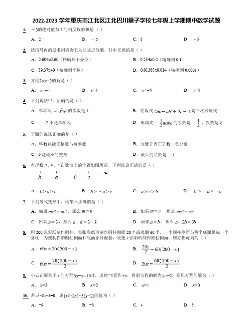 2022-2023学年重庆市江北区江北巴川量子学校七年级上学期期中数学试题