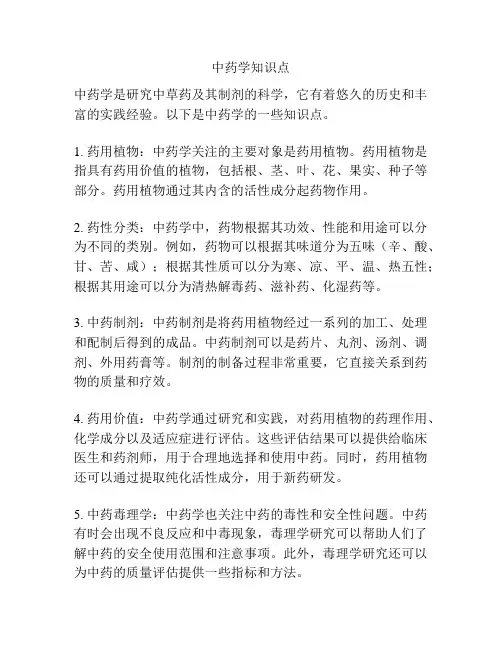 中药学知识点