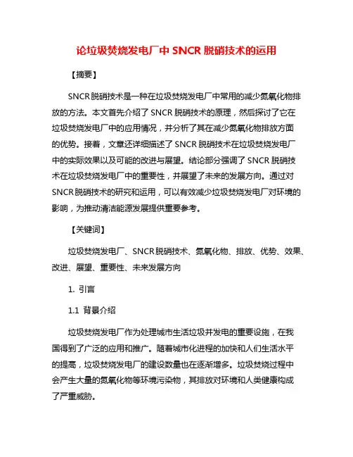 论垃圾焚烧发电厂中SNCR脱硝技术的运用