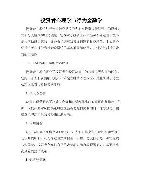 投资者心理学与行为金融学