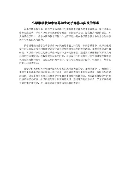 小学数学教学中培养学生动手操作与实践的思考