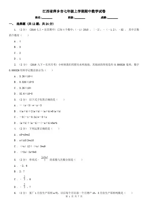 江西省萍乡市七年级上学期期中数学试卷