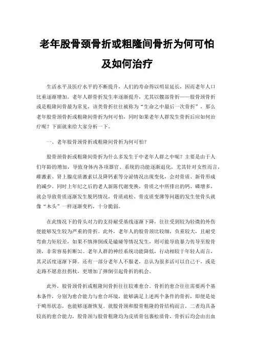 老年股骨颈骨折或粗隆间骨折为何可怕及如何治疗